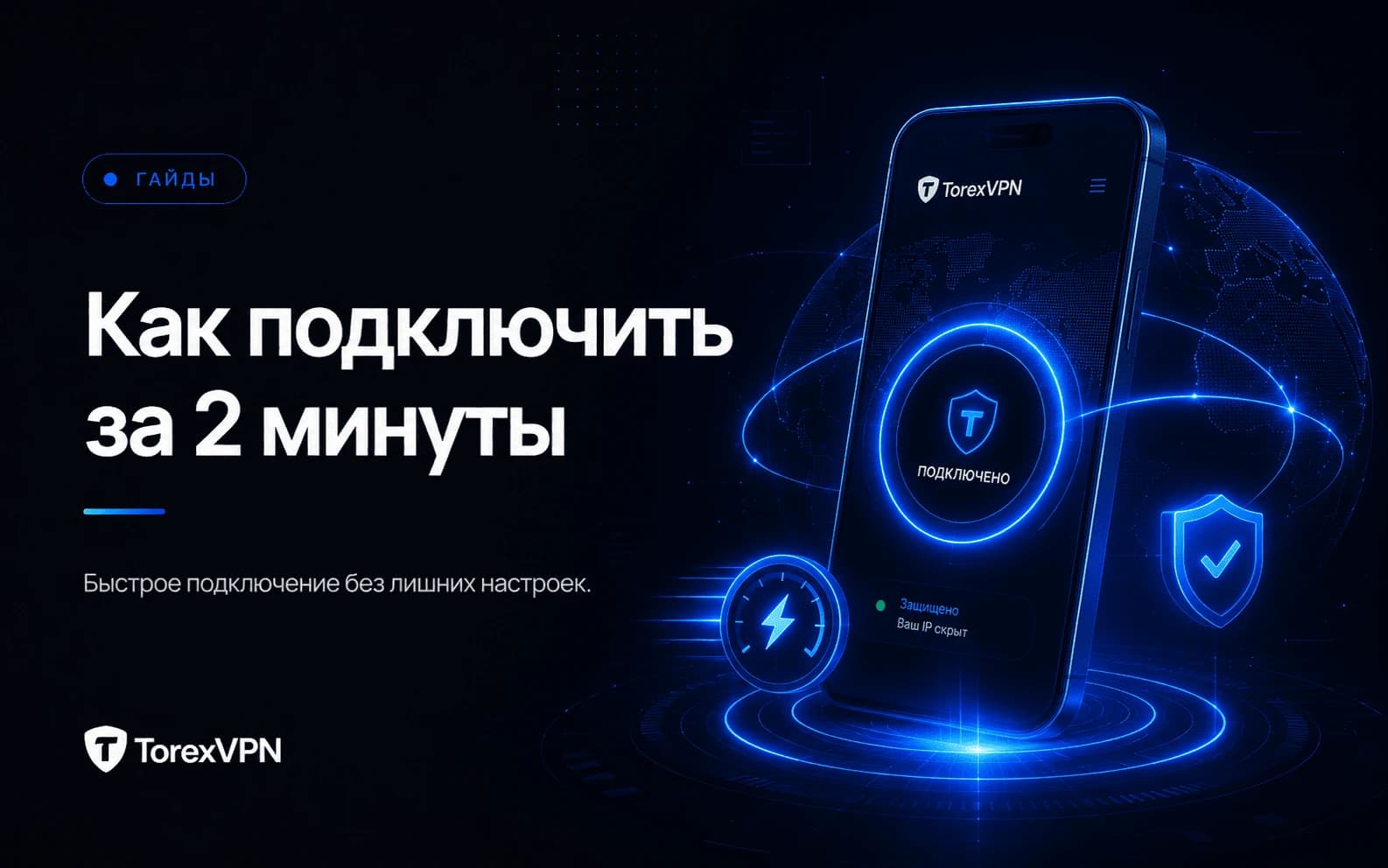 Как подключиться за 2 минуты